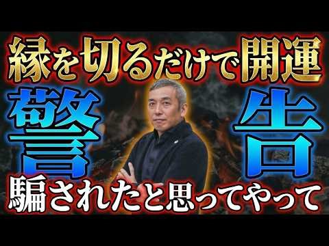 【警告】今すぐ離れて！関わると人生が壊れる「ヤバい人」の特徴。悪縁を断ち切り良縁を呼ぶ法則【波動チャンネル総集編】