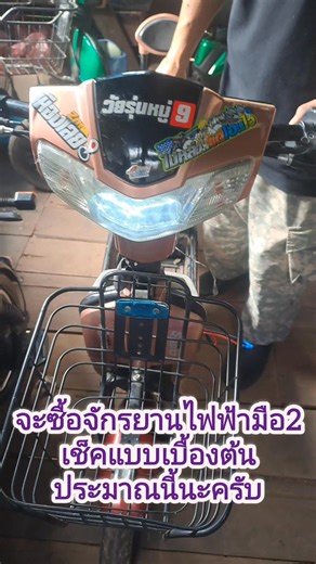 จะซื้อจักรยานไฟฟ้าเบื้องต้นจะมือ1มือ2ตรวจประมาณนี้นะ #อาจารย์กิต #จักรยานไฟฟ้า | ครูกิต เรียนรู้ไปด้วยกัน