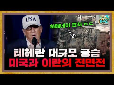 시작된 미국과 이란의 전면전, 현재 양측 상황은? [지구본 뉴스룸]