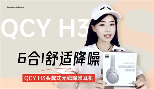 【头戴式无线降噪耳机】6合1舒适降噪？长续航？游戏运动好伴侣？QCY H3真实测评