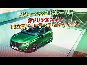 プジョー308GTグレードにガソリンエンジン 限定車ピュアテック・エディション | 車の話