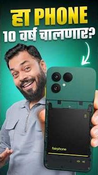 हा Phone 10 वर्षे चालणार! 🤯