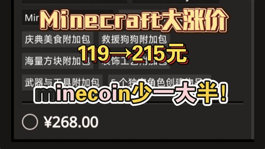 Minecraft涨价为215元和268元，且minecoin数量更少！
