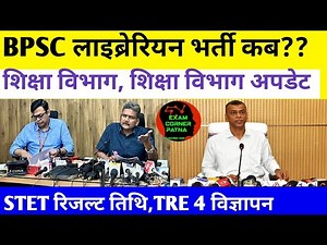 बिहार लाइब्रेरियन विज्ञापन ✅ शिक्षा विभाग में 🛑STET रिजल्ट🛑BPSC TRE 4 अपडेट 🔴#bpsc #bpscteacher#tre4