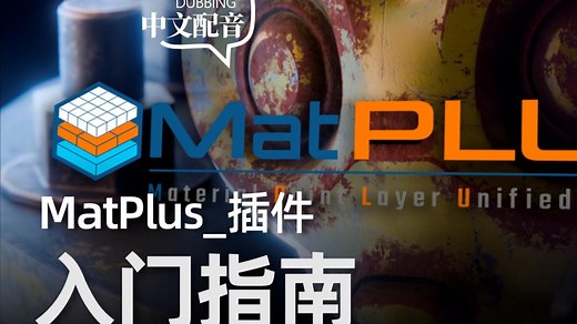 blender材质插件-MatPlus_插件_入门指南基础教程