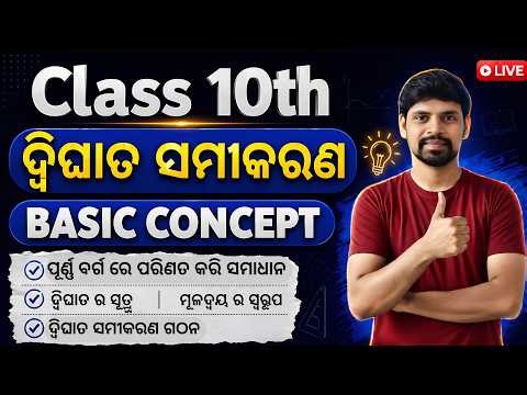 ଦ୍ୱିଘାତ ସମୀକରଣ (Quadratic Equation) | Class 10 Math Basic Concept Odia 💡|10th Math Chapter 2 Basic