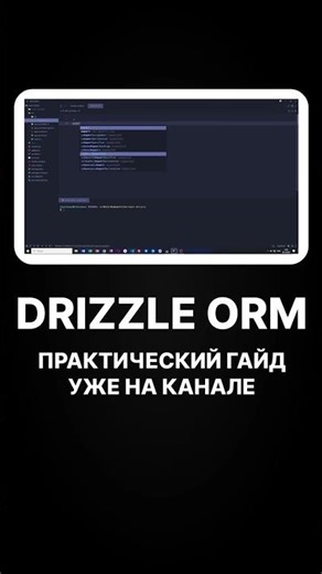 Drizzle ORM - Практический гайд