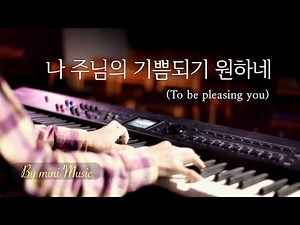 나 주님의 기쁨되기 원하네 (To be pleasing you) Worship Piano Cover (1 Hour) | CCM 피아노 찬양 by mini Music
