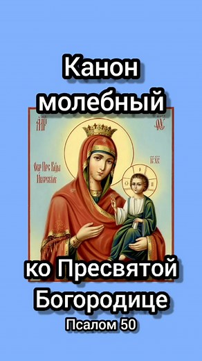 Канон молебный ко Пресвятой Богородице и Псалом 50