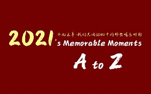 再见 2021 | 年终盘点 A to Z：回首过往，令人难忘的不凡之年