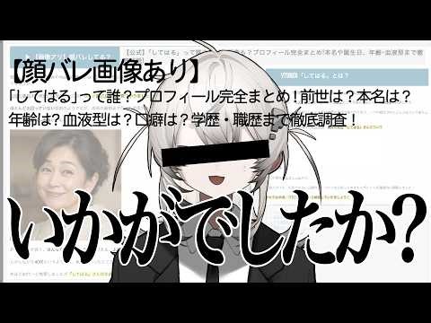 嘘だらけのまとめサイトにまとめられる新人Vtuber【いかがでしたか？】