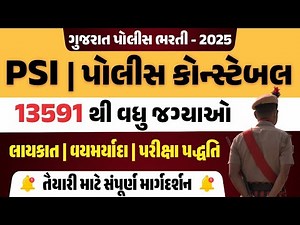 Police Bharti 2026 | PSI/Constable Notification જાહેર | Gujarat Police Bharti 2026 New Update