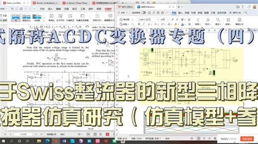 单极式隔离ACDC变换器专题（四）【独家】一种基于Swiss整流器的新型三相降压型的单极式隔离ACDC变换器仿真研究（仿真模型 参考文献 说明文档）