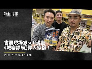 【古惑人生】第111集：書展現場怒sell漫畫，《城寨鏢局》靠大家撐！ Part 2