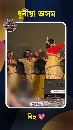 Dhol Puwate othi loi | bihu reels | assamese bihu #assamesereels #bihureels || dhuniya axom