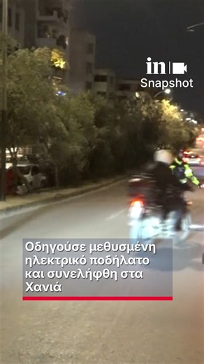 in.gr on Instagram: "Στη σύλληψη μιας 45χρονης, που οδηγούσε ηλεκτρικό ποδήλατο υπό την επήρεια αλκοόλ, προχώρησαν οι αρχές στα Χανιά. Σύμφωνα με το patris.gr η Τροχαία Χανίων σταμάτησε την 45χρονη σε έλεγχο και όπως διαπιστώθηκε οδηγούσε μεθυσμένη. Το ποδήλατο ακινητοποιήθηκε και στην 45χρονη βεβαιώθηκε πρόστιμο 1.200 ευρώ. Υπενθυμίζεται ότι προ ημερών, η Τροχαία στην Αττική εντόπισε μια γυναίκα να οδηγεί υπό την επήρεια μέθης ηλεκτρικό πατίνι. Από τον έλεγχο διαπιστώθηκε ότι ήταν δύο φορές πάν