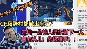 CF寂静村都做出来了？克苟总能被宝藏UGC找到：怎么还有老头啊！开局一分钟人类就剩下一个啦？终极猎手太超模啦！！我先收藏坐等作者优化！！