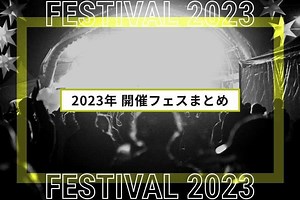 2023年開催の大規模フェスまとめ | 全国フェス・夏フェスリスト2023