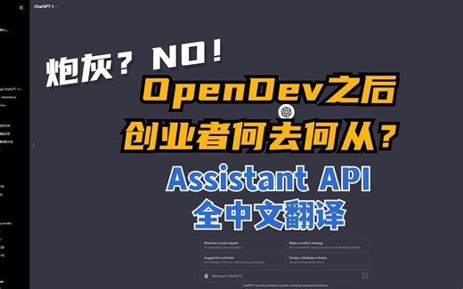 炮灰？不！OpenDev之后，大语言模型方向创业者何去何从？另有OpenAI Assistant API之全中文翻译
