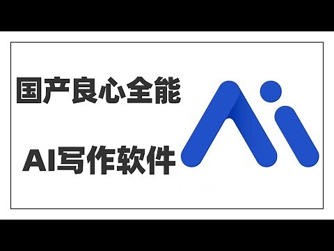 国产全能AI写作神器，给个标题就能自动生成全文，广告宣传、论文报告、小说诗歌通通不在话下，10秒钟生成一篇高质量文章，还能根据指令自动修改，我要用它来写小说了~