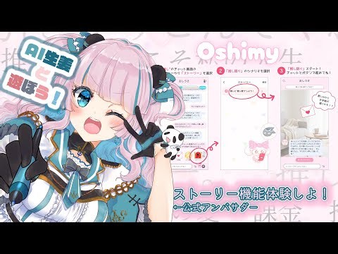 【推し足りてる？】AIチャットアプリ「Oshimy(オシマイ)」公式アンバサダーがストーリー機能を一緒に体験！【クリエイター系Vtuber】