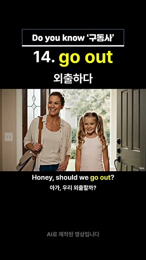 14. 구동사 go out 을 이용한 초등학생 수준의 생활영어 #기초영어 #영어회화 #구동사 #해외여행