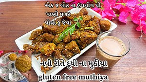 Today i am sharing dudhi na muthiya recipe in very simple way here i have used only one flour to make dudhi muthiya so this muthiya is gluten free and very healthy.. dudhi muthiya is one pot meal and when you make in your weight loss journey avoid sugar other wise you can add sugar free… so friends try out this gluten free and healthy simple recipe here are all ingredients 400 gram bottle gourd/2 cup grated bottle gourd 1 cup gram flour salt to taste 1/4 tbsp turmeric 1 tbsp coriander owder 3/4 