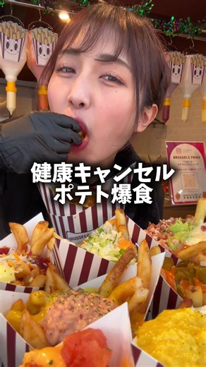 今韓国で話題のお店 BRUSSELS FRIES 新宿 ⁡ 1万通りの味付けで楽しめる揚げたてサクサクの背徳的ポテト‪🫶 650円~楽しめるお手頃価格👊（量は多め） ⁡ 大好きなさっちゃんと爆食してきた🍟🍟 ⁡ 2人とも表情管理良すぎるww ⁡ みんなもぜひ食べに行ってみてね‼️ 食べ歩きにおすすめ！！！！ ⁡ ⁡ 🏠BRUSSELS FRIES 新宿 📍東京都新宿区歌舞伎町2-41-12 泉ビル1F ⏰月・火・水・木・金・土・日 12:00 - 21:00 #大食い #韓国 #ポテト #新大久保 #東京グルメ