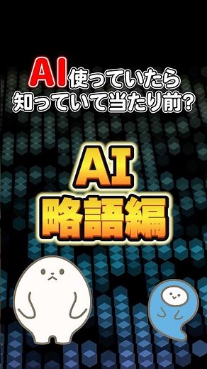AIって何？プロンプトって何？よく出る言葉AI用語編#AI初心者 #プロンプト #機械学習