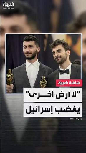 فيلم "لا أرض أخرى" يفوز بجائزة الأوسكار..ووزير الثقافة الإسرائيلي: هذه لحظة حزينة في عالم السينما