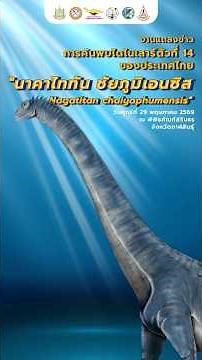 #กรมทรัพยากรธรณี แถลงข่าว นาคาไททัน ชัยภูมิเอนซิส ไดโนเสาร์ไทยตัวที่ 14