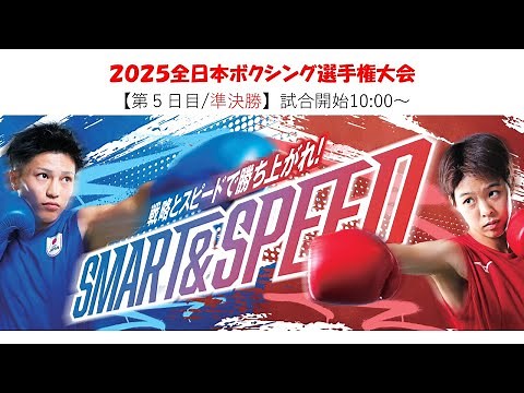 【5/6日目・準決勝】2025全日本ボクシング選手権大会
