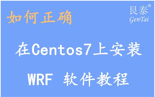 【软件安装教程4】如何在Centos7上安装WRF软件（附安装文档）