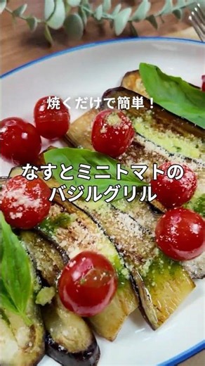 【焼くだけで簡単！】なすとミニトマトのバジルグリル🍆🍅 #三菱電機 #shorts #簡単レシピ #おうちごはん #なす #ミニトマト
