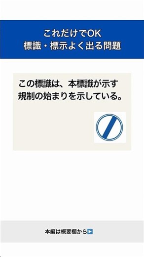 【これだけでOK】よく出る標識・標示問題part27｜運転免許学科試験#Shorts