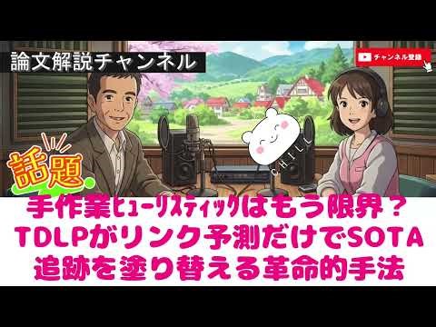 【論文解説】“手作業ヒューリスティックはもう限界…？TDLPが“リンク予測”だけでSOTA追跡を塗り替える革命的手法”