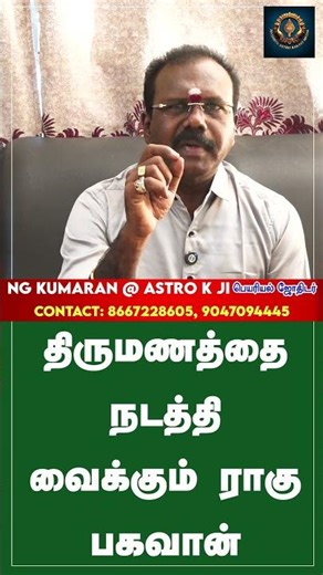 #shorts திருமணத்தை நடத்தி வைக்கும் திருமண பகவான் NG Kumaran Rahu Marraige strugle