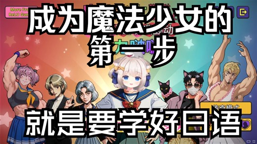 你以为我在玩游戏 实际上我在练习日语口语 咖米游玩《魔法少女萌萌哒伪娘战士扑通扑通噗噗颤动魔力啵啵》