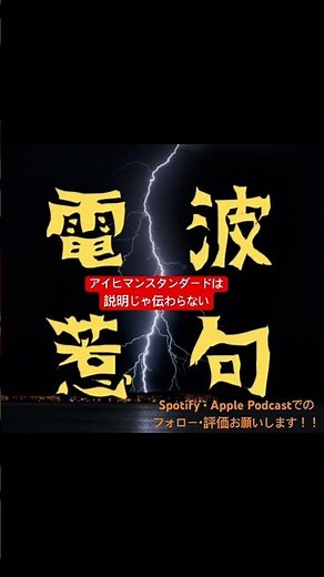 アイヒマンスタンダードは説明じゃ伝わらない 「第16波⚡まだまだポッドキャストの赤ちゃん（ゲスト:こうへいちゃん）」 #電波惹句