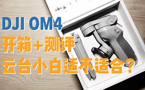 DJI OM4开箱测评｜六大卖点上手究竟如何？