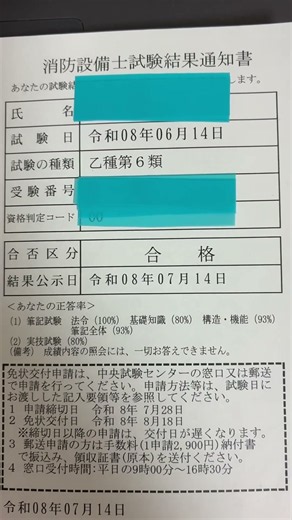 消防設備士 乙6 結果発表ー！