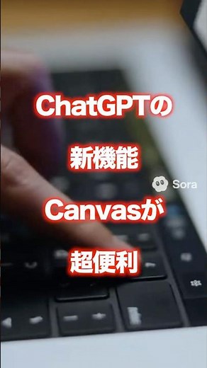 ChatGPTの新機能Canvasで作業効率が激変！AI共同編集の最前線