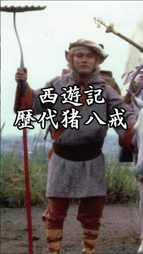 西遊記 歴代猪八戒