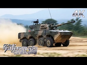 【4K】火力猛 跑得快！独家探秘解放军11式轮式突击车 大量内部细节完整呈现！打击能力近距离展示 新型战场利器媲美“真坦克”！「军武零距离」| 军迷天下
