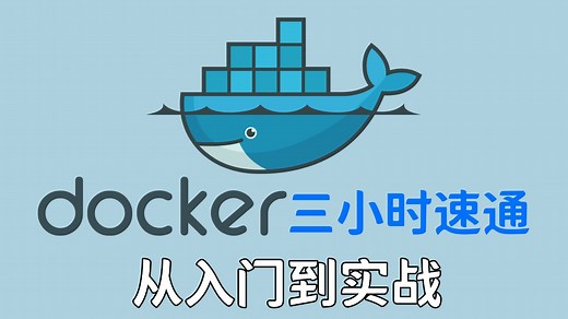 Docker零基础入门教程！三小时带你从部署到实战！这绝对是全网最通俗易懂的Docker教程！