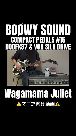 【BOØWY SOUNDコンパクトペダル編16】 わがままジュリエット/BOØWYイントロ DODFX87にSILK DRIVEを合わせてみました♪ #guitargear #布袋寅泰 #氷室京介
