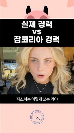 실제 경력 vs 잡코리아 경력