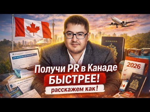 PR в Канаде быстрее: подача сразу по нескольким программам