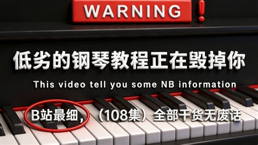 【全108集】自学不再走弯路！央音大佬耗费196小时录制的钢琴教学，手把手教学，通俗易懂！0基础小白快速入门！