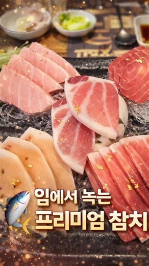 입에서 녹는 참다랑어… 여기 찐이다🐟✨신포동경참치#인천맛집 #동인천맛집 #참치오마카세 #참다랑어 #차이나타운맛집